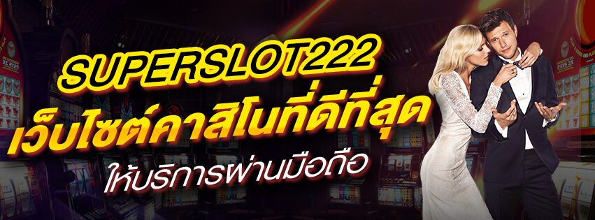 SUPERSLOT222 เว็บไซต์คาสิโนที่ดีที่สุด ให้บริการผ่านมือถือ